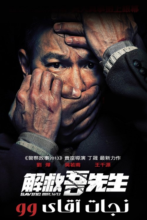 دانلود فیلم Saving Mr. Wu 2015